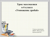 Обыкновенные дроби (6 класс)