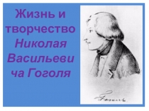 Презентация к уроку литературы Н.В. Гоголь. Жизнь и творчество (7 класс)