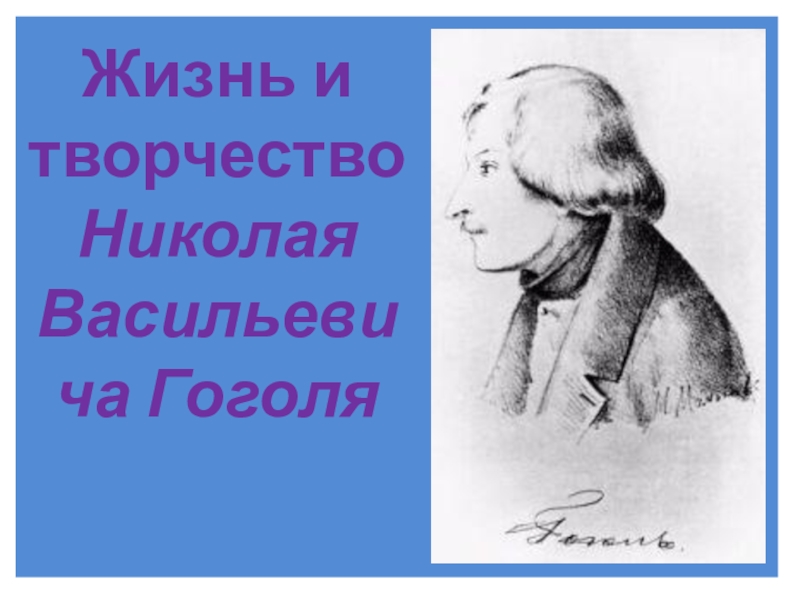 Презентация Презентация к уроку литературы Н.В. Гоголь. Жизнь и творчество (7 класс)
