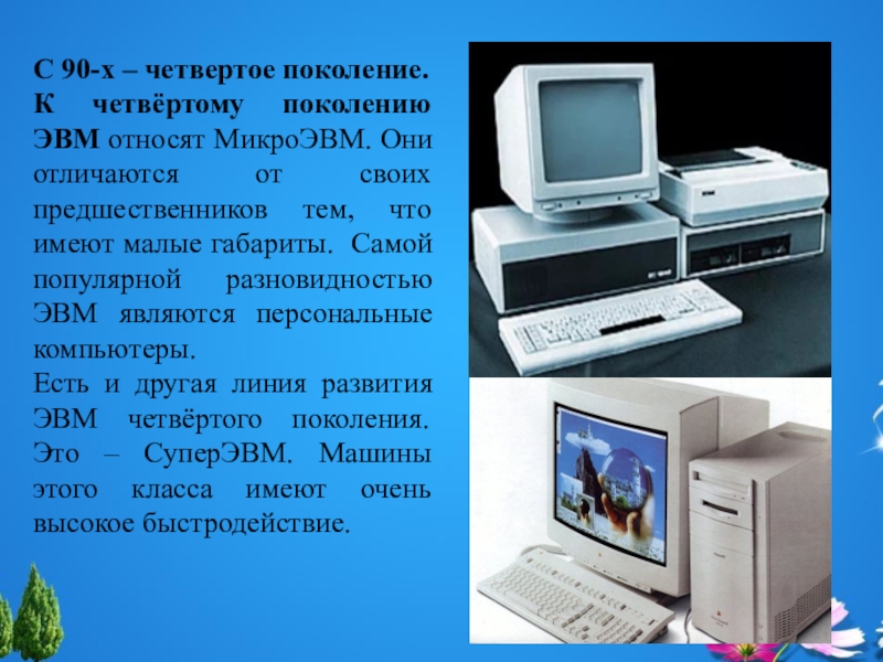 4 поколение. Изображение ЭВМ 4 поколения. Машины четвертого поколения ЭВМ. Четвертое поколение поколение ЭВМ. 4 Поколение компьютеров кратко.