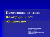 Презентация Аквариум и его обитатели