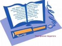 Моя презентация портфолио на конкурс