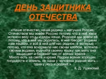 Презентация День защитника Отечества