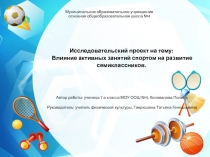 Презентация к исследовательской работе на тему  Влияние активных занятий спортом на развитие семиклассников