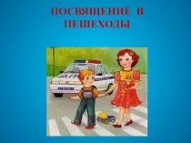Презентация к внеклассному мероприятию Посвящение в пешеходы