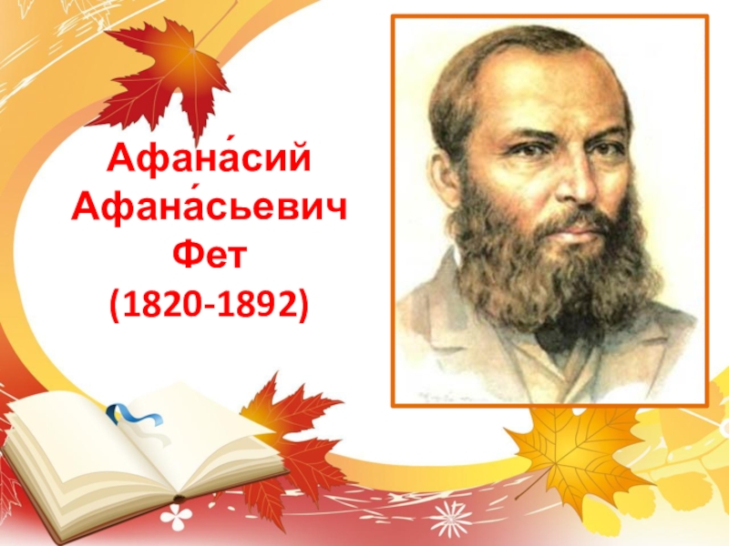 Писатель фет. Афанасий Фет 2020. Фет портрет писателя. Фет портрет для детей. Поэт-чародей о фете.