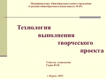 Презентация по технологии: Технология выполнения творческого проекта