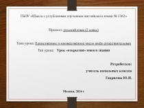 Презентация к открытому уроку по теме Единственное и множественное число имени существительного.
