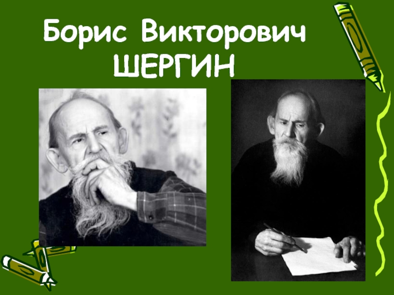 Б шергин собирай по ягодке наберешь кузовок презентация