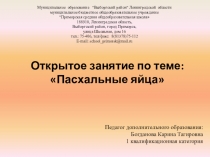 Презентация открытого занятия Пасхальные яйца