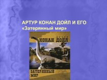 Презентация по литературе на тему А.К.Дойл Затерянный мир (6 класс)