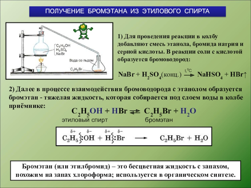 Натрий и бромоводород реакция. Практическая работа Синтез бромэтана из этанола. Синтез бромэтана из этанола. Полуйение этанол из нромэтана. Получение эьанола ищ бром этана.