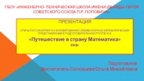 Презентация по математике Путешествие в страну Математика