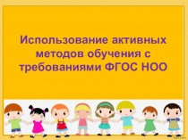 Презентация по теме: Использование активных методов обучения с требованиями ФГОС НОО