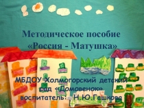 Методическое пособие Россия -матушка