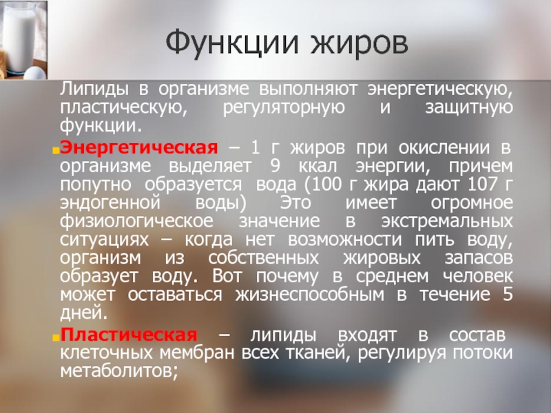 1 г жиров. Роль липидов в питании человека. Энергетическую функцию в организме выполняют. Пластическая и энергетическая роль жиров. Функции жиров в организме защитная и энергетическая.