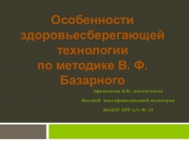 Особенности здоровьесберегающей технологии по методике В. Ф. Базарного
