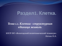 Презентация по общей биологии на тему: Клетка-структурная единица живого