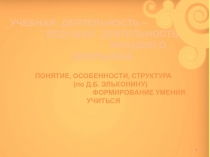 Учебная деятельность-ведущая деятельность младшего школьника