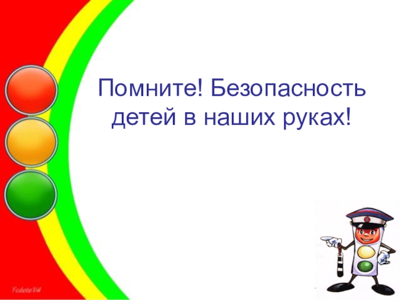 Фон для презентации по безопасности детей в доу