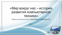 Презентация по компьютерной грамотности История развития компьютерной техники