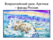 Презентация по географии на тему Арктика