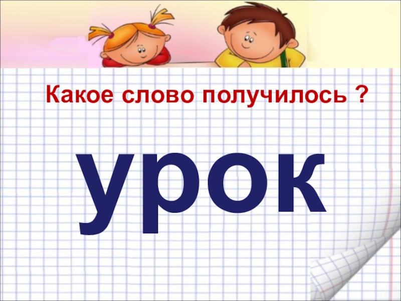 Урок надпись картинка