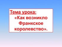 Урок по истории Королевство франков