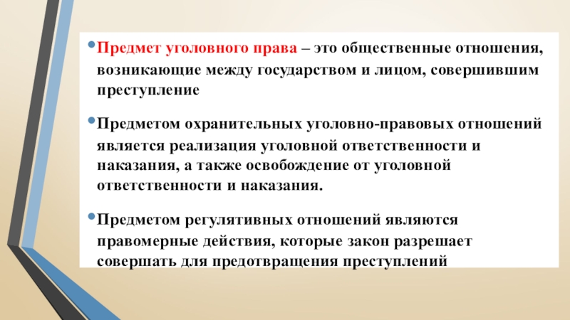 Предмет уголовного права – это общественные отношения, возникающие между государством и лицом, совершившим преступлениеПредметом охранительных уголовно-правовых отношений