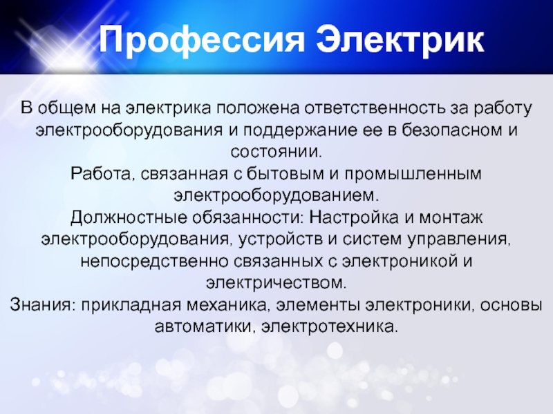 Как получить электрик клав. Профессии связанные с электричеством.