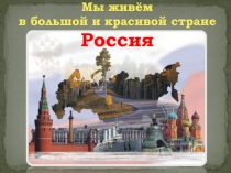 Презентация 1 класс по окружающему миру на тему : Мы живём в России