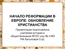 Презентация  Начало Реформации в Европе. Обновление христианства