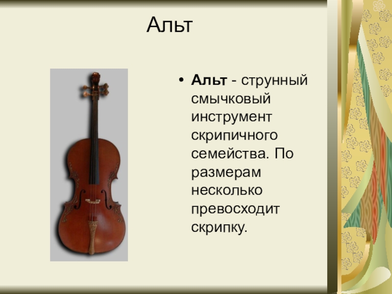 Скрипка определение. Струнные смычковые инструменты Альт. Альт струнные смычковые музыкальные инструменты Альтисты. Струнные смычковые инструменты 4 класс. Струнно смычковые инструменты доклад Альт.