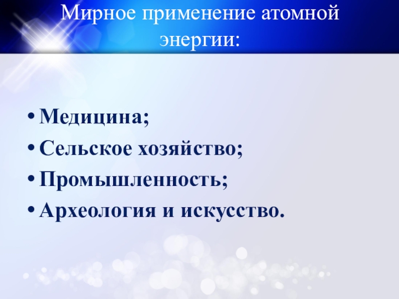 Презентация применение ядерной энергии физика 11 класс