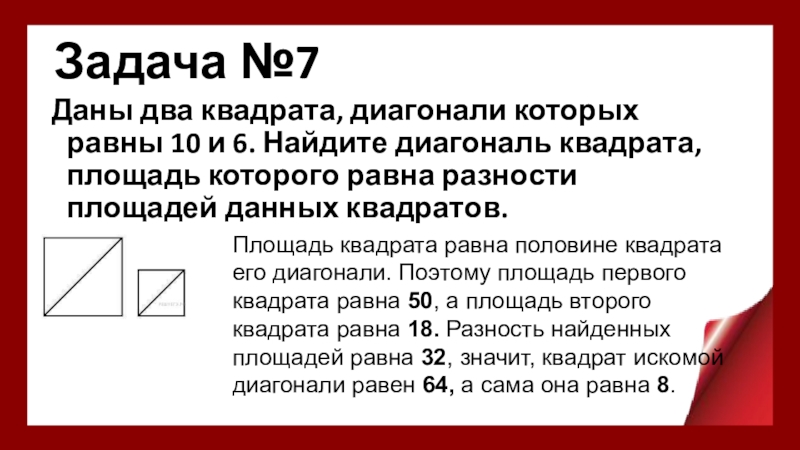 Диагональ квадрата равна 6. Даны два квадрата диагонали которых равны 10 и 6. Два квадрата диагонали которых равны 10 и 6 Найдите. Диагональ квадрата 10. Задача с квадратами и диагоналей.