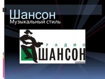 Презентация к уроку на тему Шансон