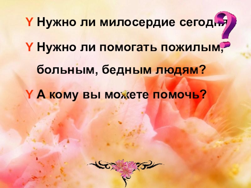 Помогать ли людям. Нужно ли Милосердие сегодня. Нужно ли помогать людям. Милосердие сегодня. Нужно ли людям Милосердие.