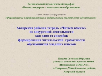Доклад по теме: Авторская рабочая тетрадь по внеурочной деятельности как один из способов формирования читательской грамотности обучающихся младших классов для региональной видеоконференции