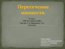 Презентация по математике на тему Пересечение множеств