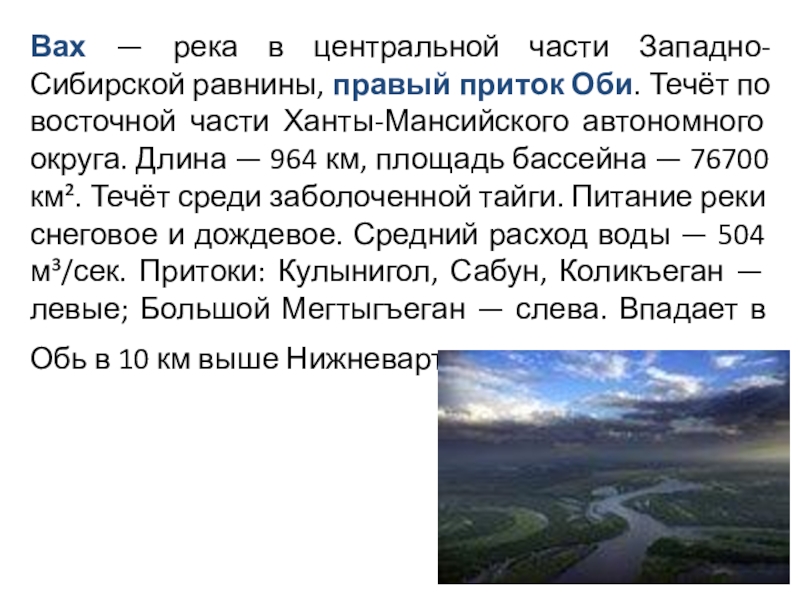Вах — река в центральной части Западно-Сибирской равнины, правый приток Оби. Течёт по восточной части Ханты-Мансийского автономного
