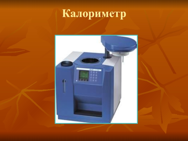 Калориметр это. Диатермический калориметр. Калориметр в-08 внешний вид. Калориметр это прибор для измерения. Калориметр газовый.