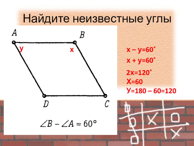 Найдите неизвестные углых – у=60˚хух + у=60˚2х=120˚Х=60У=180 – 60=120