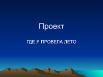 Презентация по географии на тему Где я провет лето 7 кл.