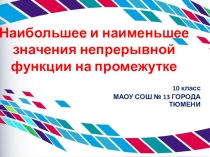 Презентация по алгебре Наименьшее и наибольшее значения функции (10 класс)