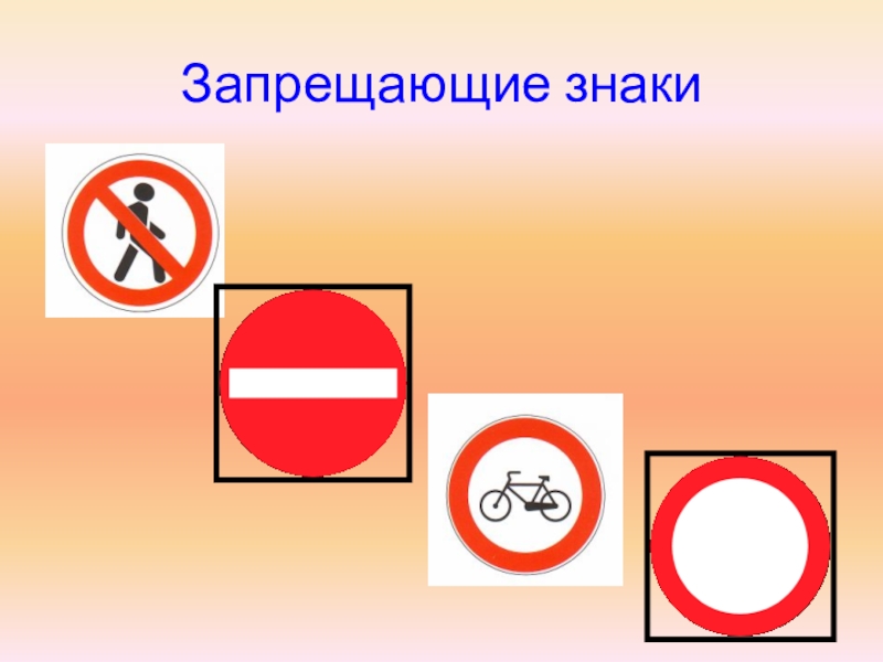 Данных знак запрещает движение. Запрещающие знаки. Запрещающие знаки ПДД. Запрещающие знаки дорожного движения для детей. Запрещающие знаки картинки.