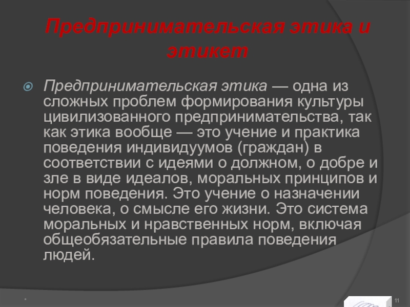 Культура предпринимателя. Культура предпринимательства презентация. Этика предпринимательства. Предпринимательская этика. Предпринимательская этика и этикет.