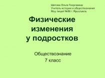 Презентация по обществознанию на теме Физические изменения у подростков (7 класс)