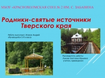 Презентация по экологии и краеведению Родники- святые источники Краснохолмского района