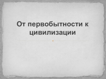 От первобытности к цивилизации. Натуральный обмен