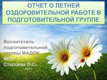 Презентация Отчета летней оздоровительной работы в выпускной группе
